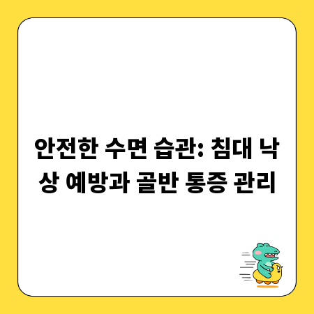 안전한 수면 습관: 침대 낙상 예방과 골반 통증 관리