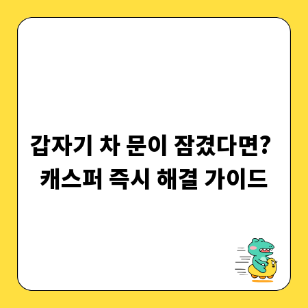 갑자기 차 문이 잠겼다면? 캐스퍼 즉시 해결 가이드