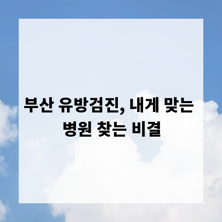 부산 유방검진, 내게 맞는 병원 찾는 비결
