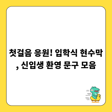 첫걸음 응원! 입학식 현수막, 신입생 환영 문구 모음