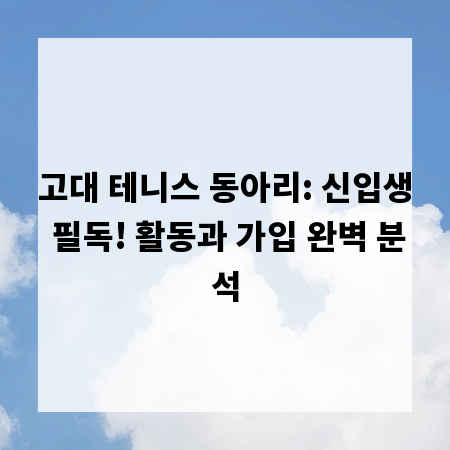 고대 테니스 동아리: 신입생 필독! 활동과 가입 완벽 분석