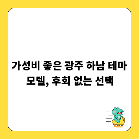 가성비 좋은 광주 하남 테마모텔, 후회 없는 선택