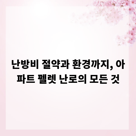 난방비 절약과 환경까지, 아파트 펠렛 난로의 모든 것
