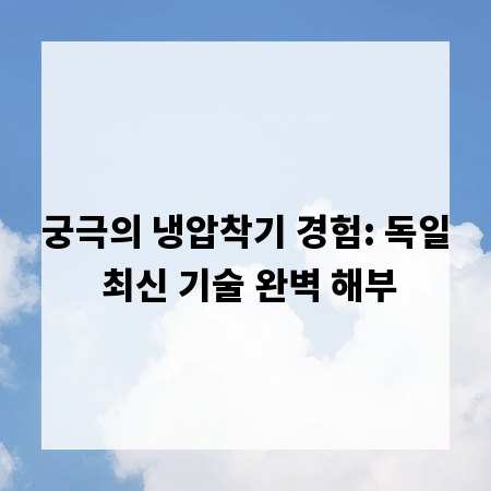 궁극의 냉압착기 경험: 독일 최신 기술 완벽 해부