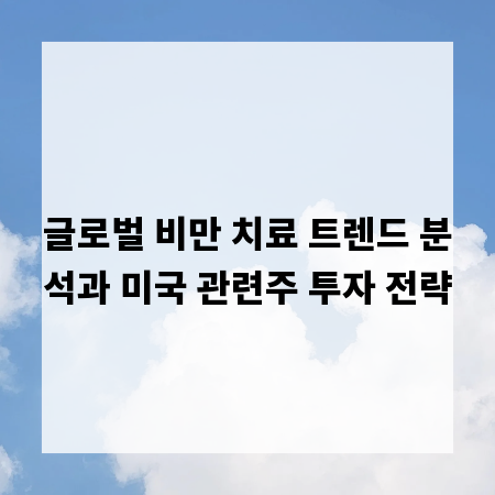 글로벌 비만 치료 트렌드 분석과 미국 관련주 투자 전략