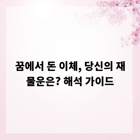 꿈에서 돈 이체, 당신의 재물운은? 해석 가이드
