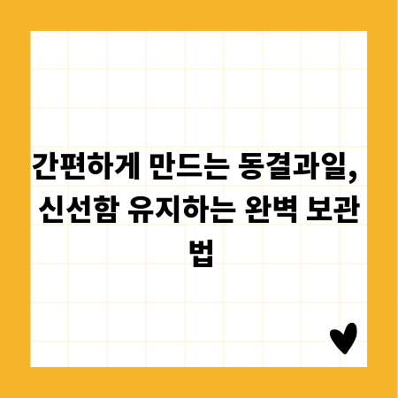 간편하게 만드는 동결과일, 신선함 유지하는 완벽 보관법