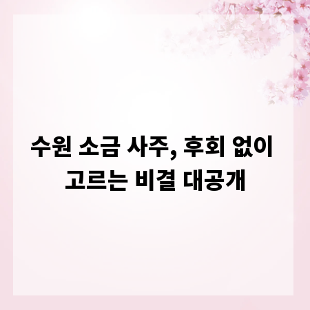 수원 소금 사주, 후회 없이 고르는 비결 대공개