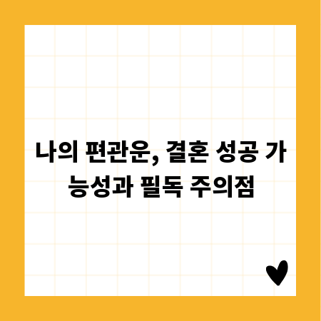 나의 편관운, 결혼 성공 가능성과 필독 주의점