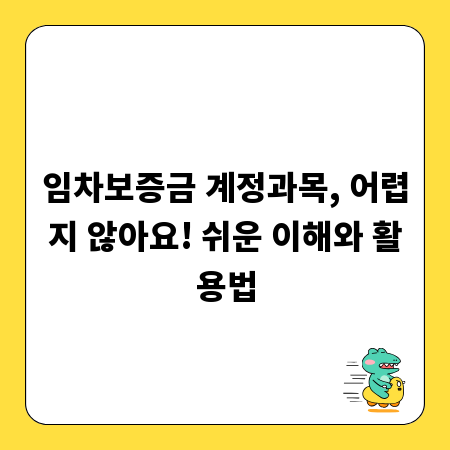 임차보증금 계정과목, 어렵지 않아요! 쉬운 이해와 활용법