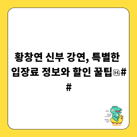 황창연 신부 강연, 특별한 입장료 정보와 할인 꿀팁
##