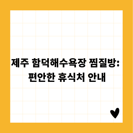 제주 함덕해수욕장 찜질방: 편안한 휴식처 안내