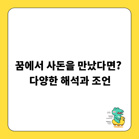 꿈에서 사돈을 만났다면? 다양한 해석과 조언