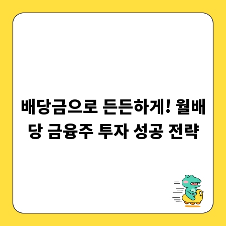 배당금으로 든든하게! 월배당 금융주 투자 성공 전략