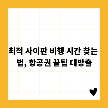 최적 사이판 비행 시간 찾는 법, 항공권 꿀팁 대방출