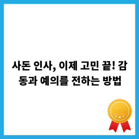 사돈 인사, 이제 고민 끝! 감동과 예의를 전하는 방법