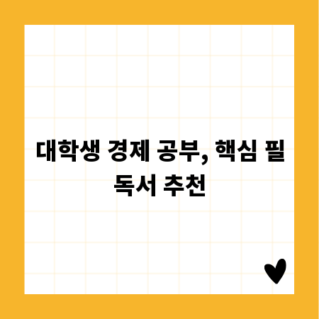 대학생 경제 공부, 핵심 필독서 추천
