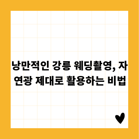 낭만적인 강릉 웨딩촬영, 자연광 제대로 활용하는 비법