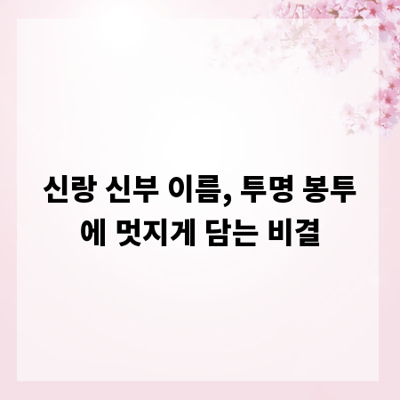 신랑 신부 이름, 투명 봉투에 멋지게 담는 비결