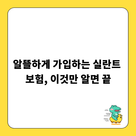 알뜰하게 가입하는 실란트 보험, 이것만 알면 끝