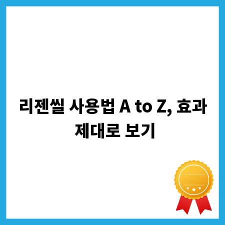 리젠씰 사용법 A to Z, 효과 제대로 보기
