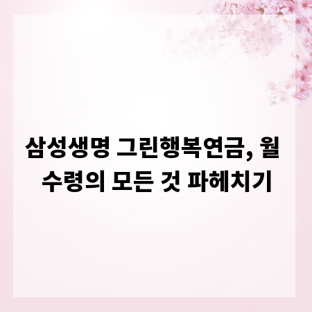 삼성생명 그린행복연금, 월 수령의 모든 것 파헤치기