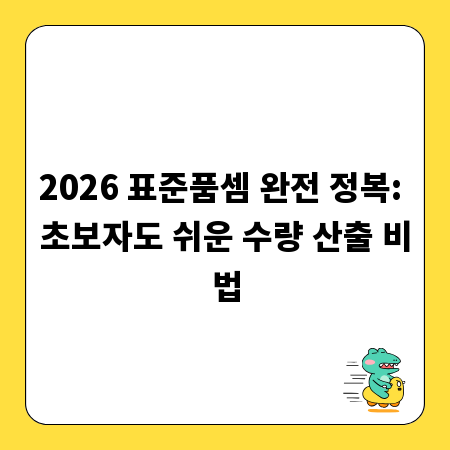 2026 표준품셈 완전 정복: 초보자도 쉬운 수량 산출 비법