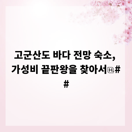 고군산도 바다 전망 숙소, 가성비 끝판왕을 찾아서
##