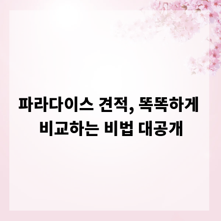 파라다이스 견적, 똑똑하게 비교하는 비법 대공개
