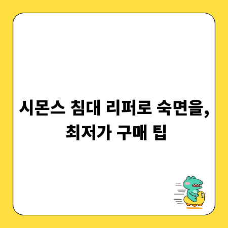 시몬스 침대 리퍼로 숙면을, 최저가 구매 팁