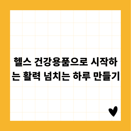 헬스 건강용품으로 시작하는 활력 넘치는 하루 만들기