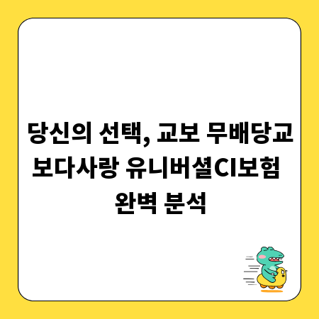 당신의 선택, 교보 무배당교보다사랑 유니버셜CI보험 완벽 분석