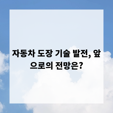 자동차 도장 기술 발전, 앞으로의 전망은?