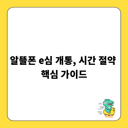 알뜰폰 e심 개통, 시간 절약 핵심 가이드