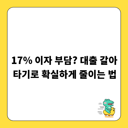 17% 이자 부담? 대출 갈아타기로 확실하게 줄이는 법
