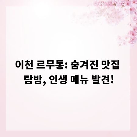 이천 르무통: 숨겨진 맛집 탐방, 인생 메뉴 발견!