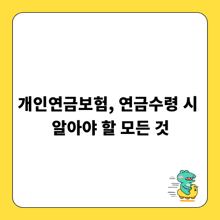 개인연금보험, 연금수령 시 알아야 할 모든 것