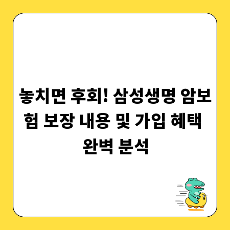 놓치면 후회! 삼성생명 암보험 보장 내용 및 가입 혜택 완벽 분석