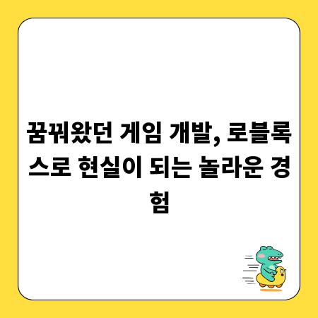 꿈꿔왔던 게임 개발, 로블록스로 현실이 되는 놀라운 경험