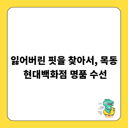 잃어버린 핏을 찾아서, 목동 현대백화점 명품 수선