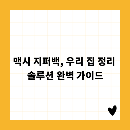 맥시 지퍼백, 우리 집 정리 솔루션 완벽 가이드