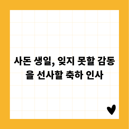 사돈 생일, 잊지 못할 감동을 선사할 축하 인사