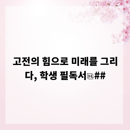 고전의 힘으로 미래를 그리다, 학생 필독서
##