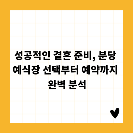 성공적인 결혼 준비, 분당 예식장 선택부터 예약까지 완벽 분석