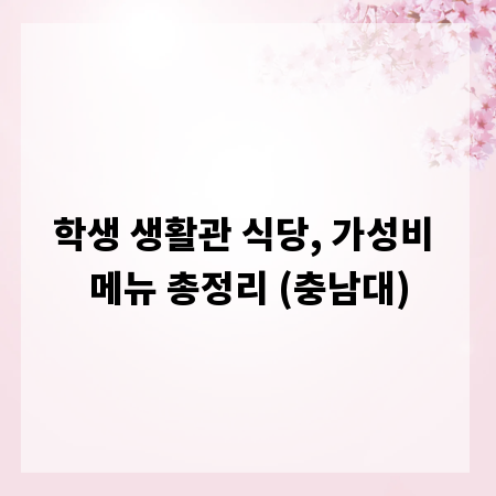 학생 생활관 식당, 가성비 메뉴 총정리 (충남대)