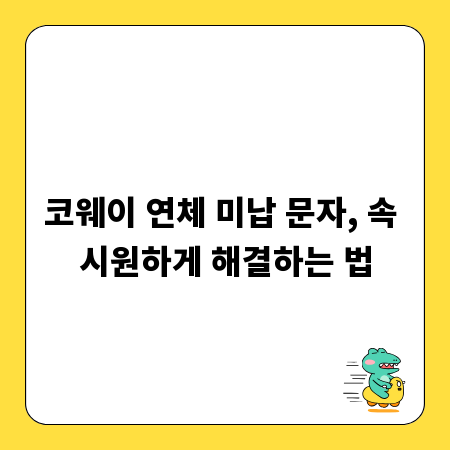 코웨이 연체 미납 문자, 속 시원하게 해결하는 법