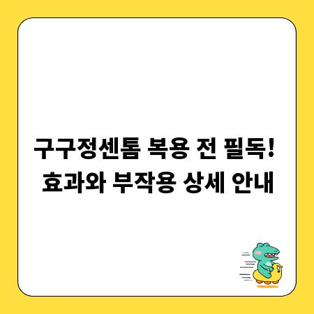 구구정센톰 복용 전 필독! 효과와 부작용 상세 안내