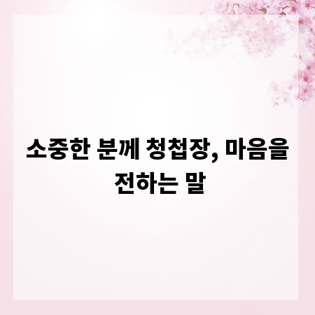 소중한 분께 청첩장, 마음을 전하는 말