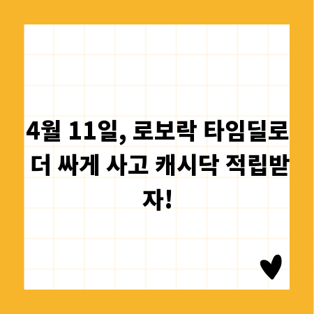 4월 11일, 로보락 타임딜로 더 싸게 사고 캐시닥 적립받자!