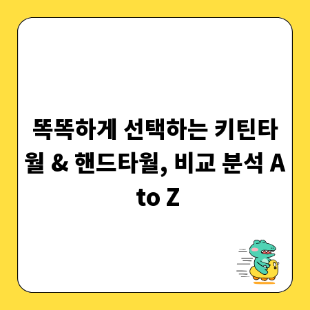 똑똑하게 선택하는 키틴타월 & 핸드타월, 비교 분석 A to Z
